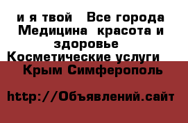 Sexi boy и я твой - Все города Медицина, красота и здоровье » Косметические услуги   . Крым,Симферополь